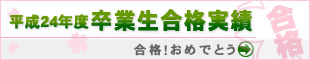 2010年度卒業生合格速報