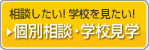 個別相談・学校見学