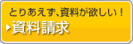 資料請求