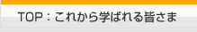 これから学ばれる皆様
