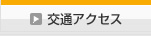 交通アクセス