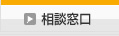 総合窓口