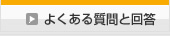 よくある質問と回答