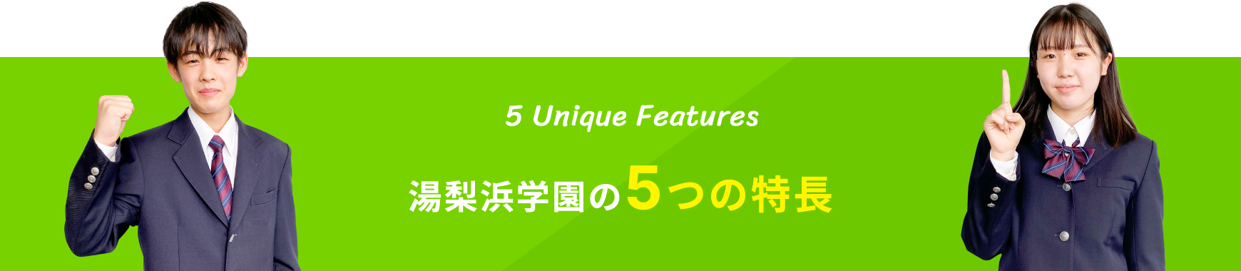 5 Unique Features 湯梨浜学園の5つの特徴