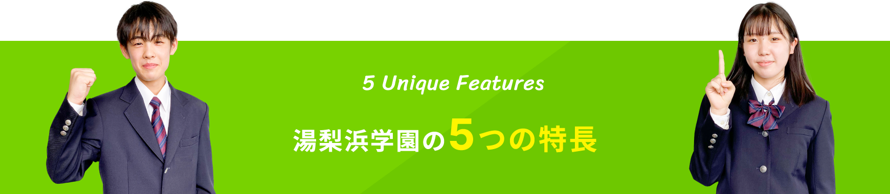 湯梨浜学園の5つの特徴