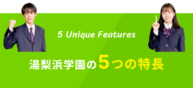 5 Unique Features 湯梨浜学園の5つの特徴