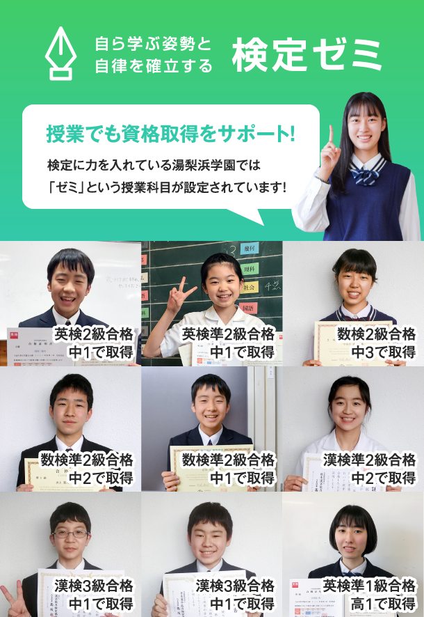 自ら学ぶ姿勢と自律を確立する 検定ゼミ 授業でも資格取得をサポート! 検定に力を入れている湯梨浜学園では「ゼミ」という授業科目が設定されています!