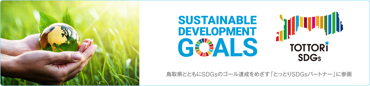 Sustainable Development Goals Tottori SDGs 鳥取県とともにSDGsのゴール達成をめざす「とっとりSDGsパートナー」に参画