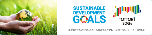 Sustainable Development Goals Tottori SDGs 鳥取県とともにSDGsのゴール達成をめざす「とっとりSDGsパートナー」に参画