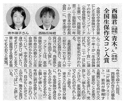 新聞掲載 西脇君全国生保作文コン入賞 湯梨浜学園中学校 高等学校