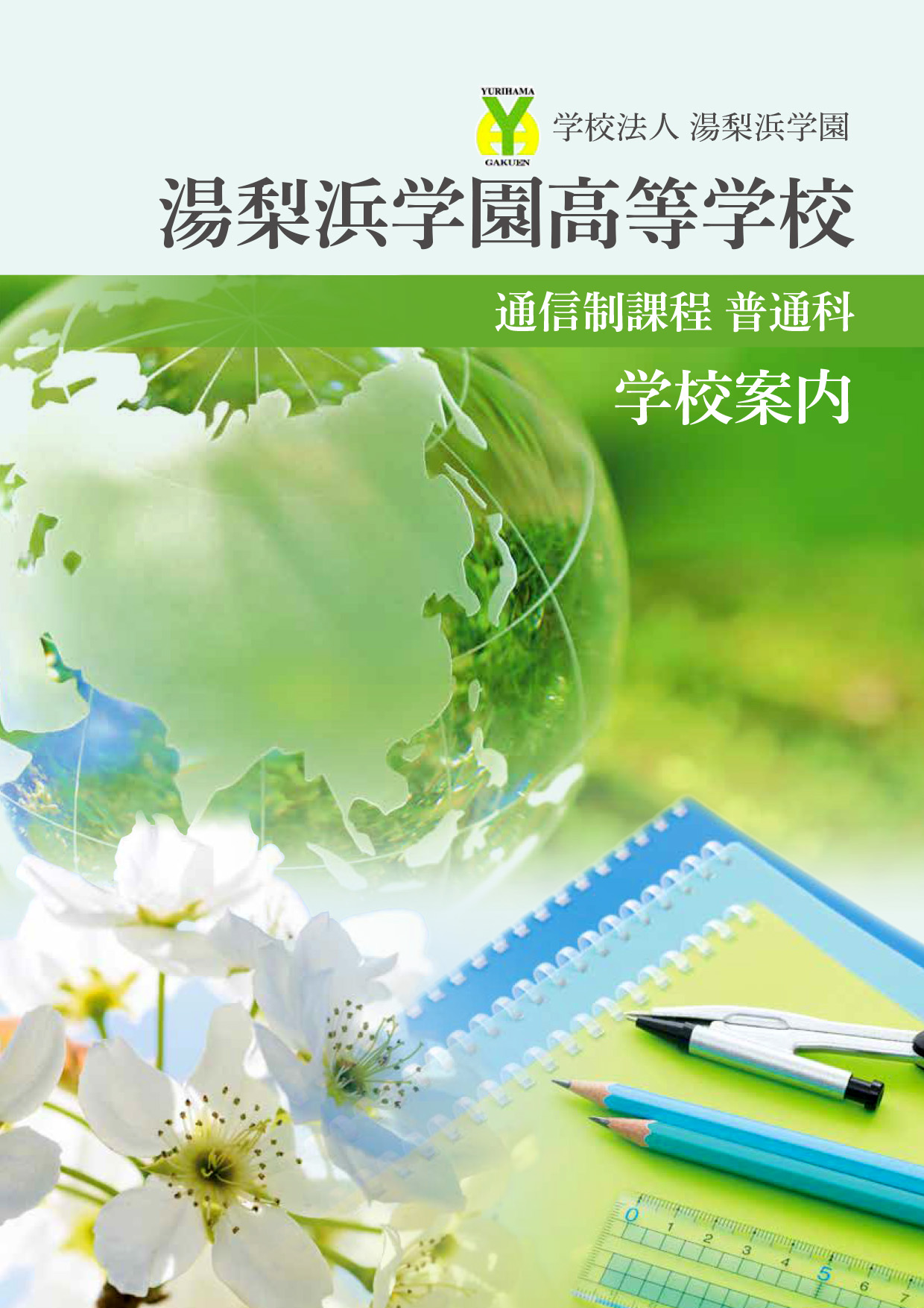 湯梨浜学園高等学校 通信制 入学案内