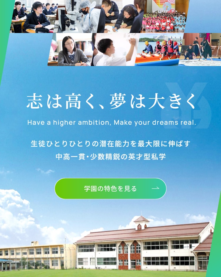 志は高く、夢は大きく　生徒ひとりひとりの潜在能力を最大限に伸ばす中高一貫・少数精鋭の英才型私学