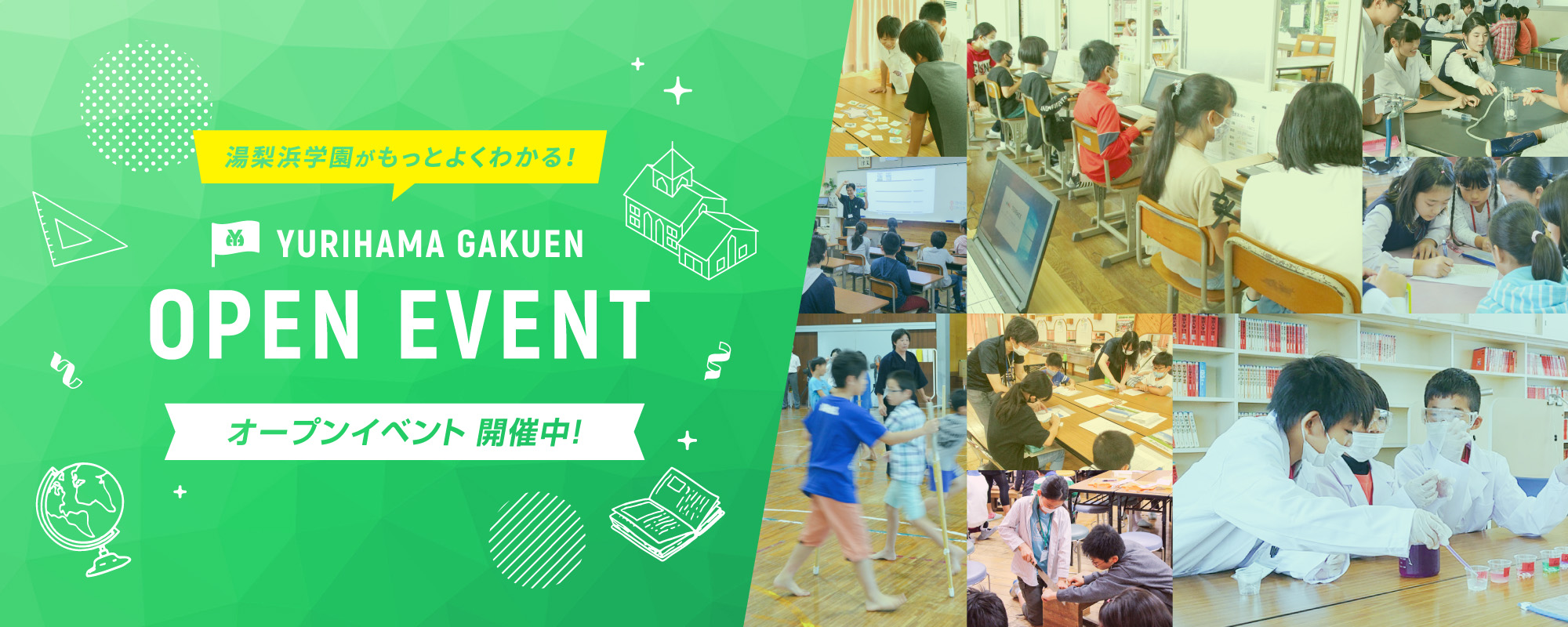 湯梨浜学園がもっとよくわかる！ オープンイベント開催中！