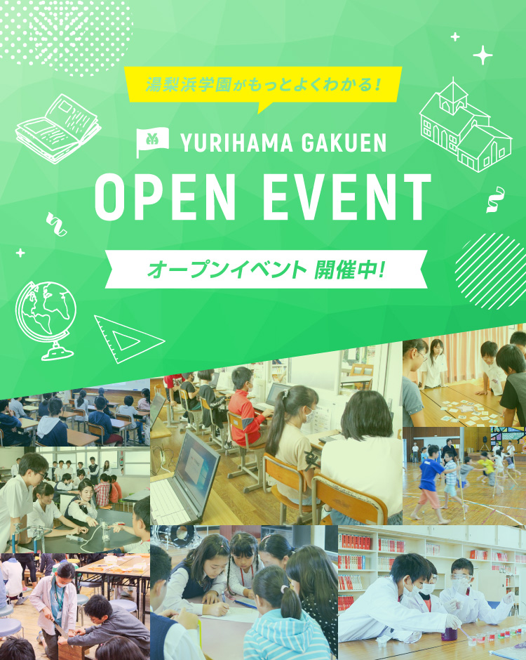 湯梨浜学園がもっとよくわかる！ オープンイベント開催中！