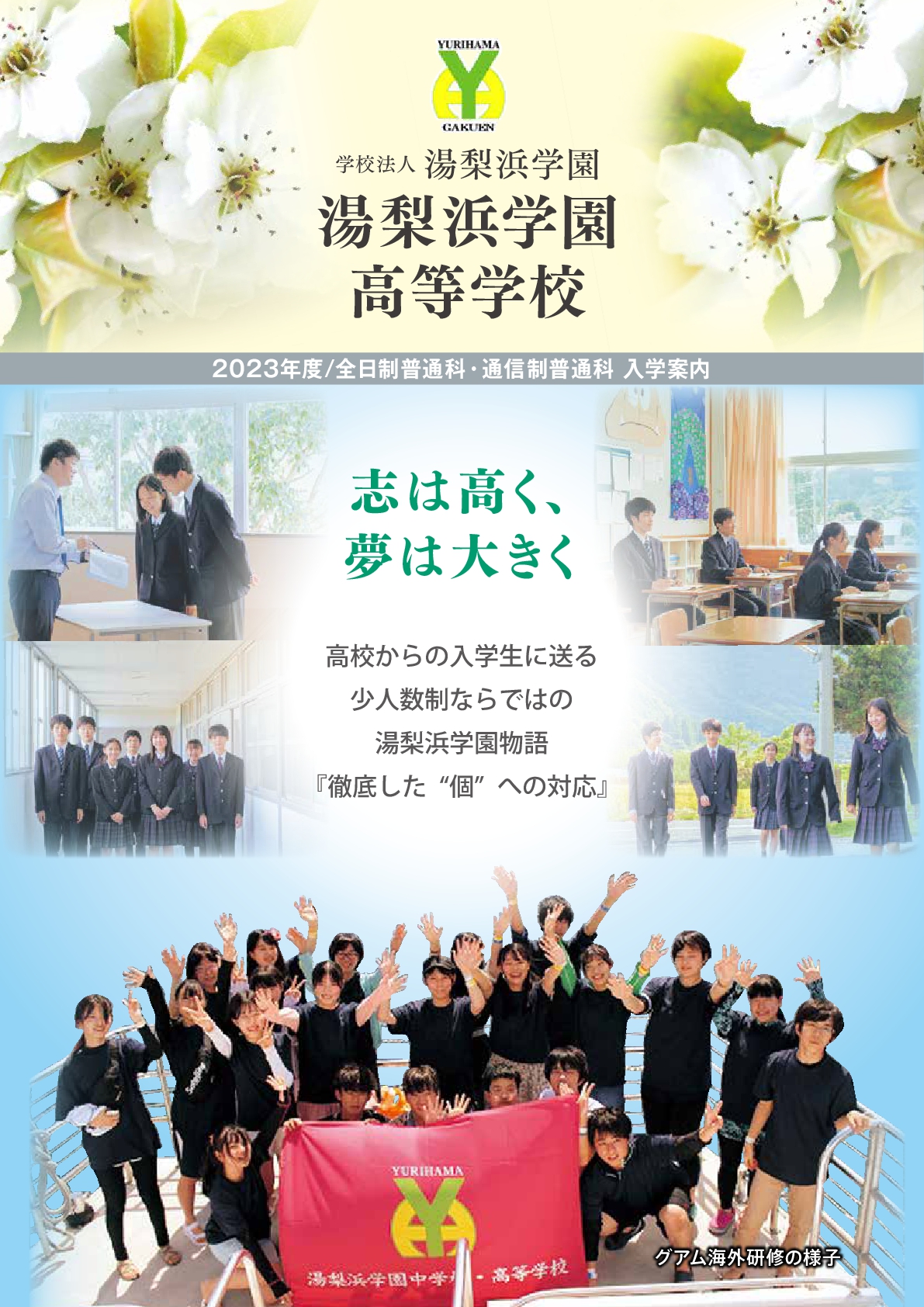 湯梨浜学園高等学校 全日制 入学案内