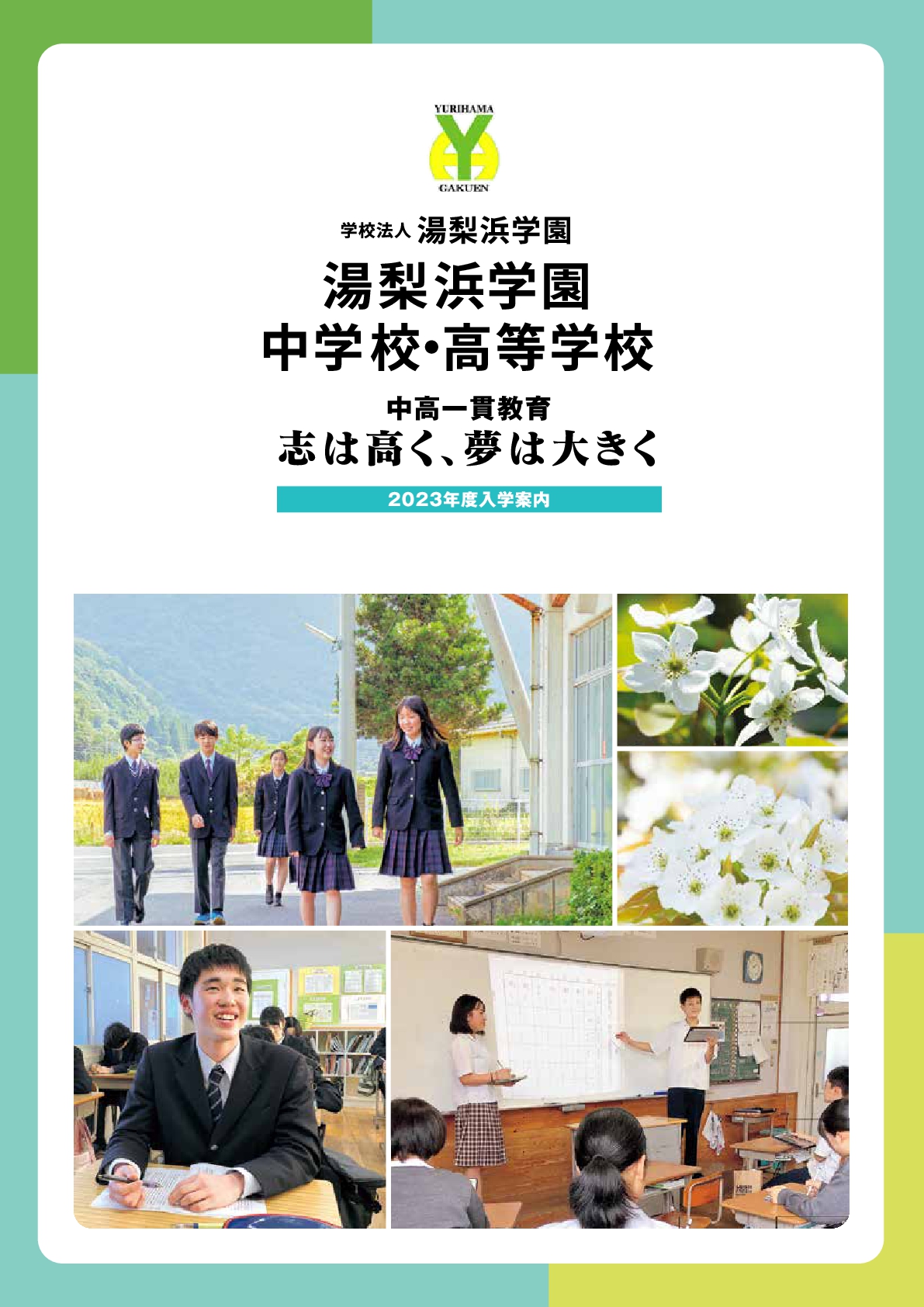 湯梨浜学園中学校・高等学校 入学案内