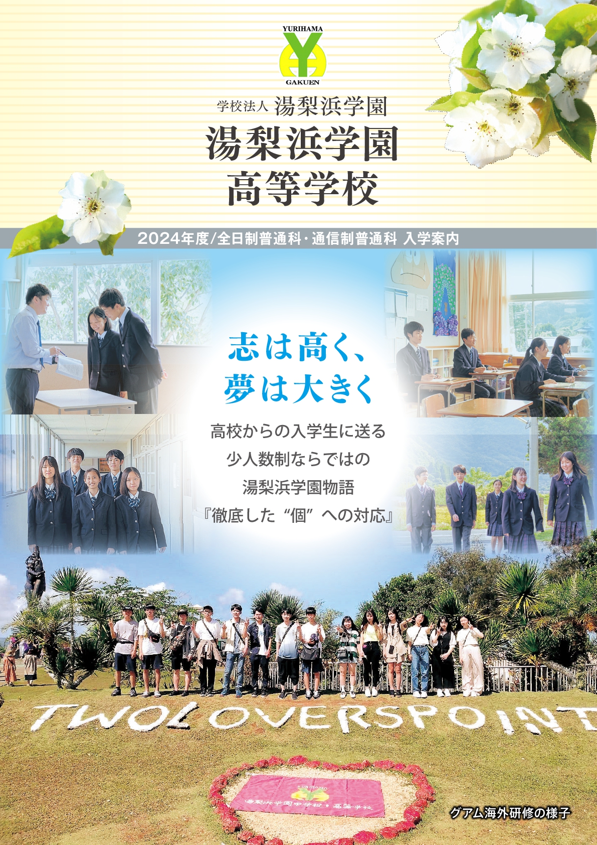 湯梨浜学園高等学校 全日制 入学案内