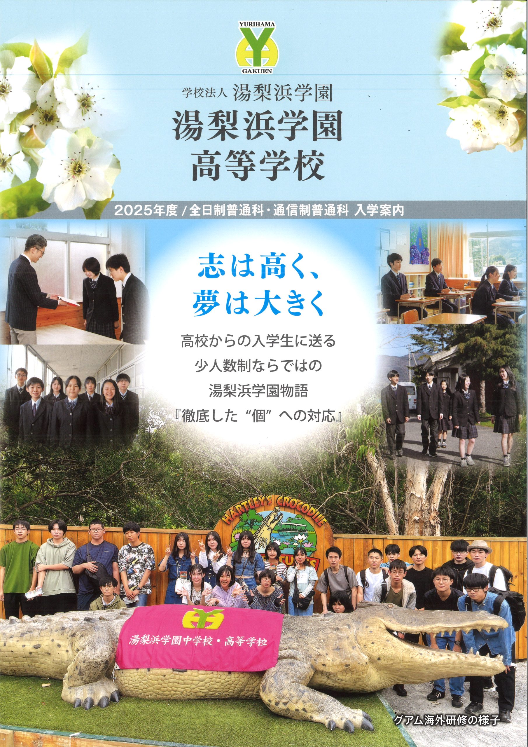 湯梨浜学園高等学校 全日制・通信制 入学案内