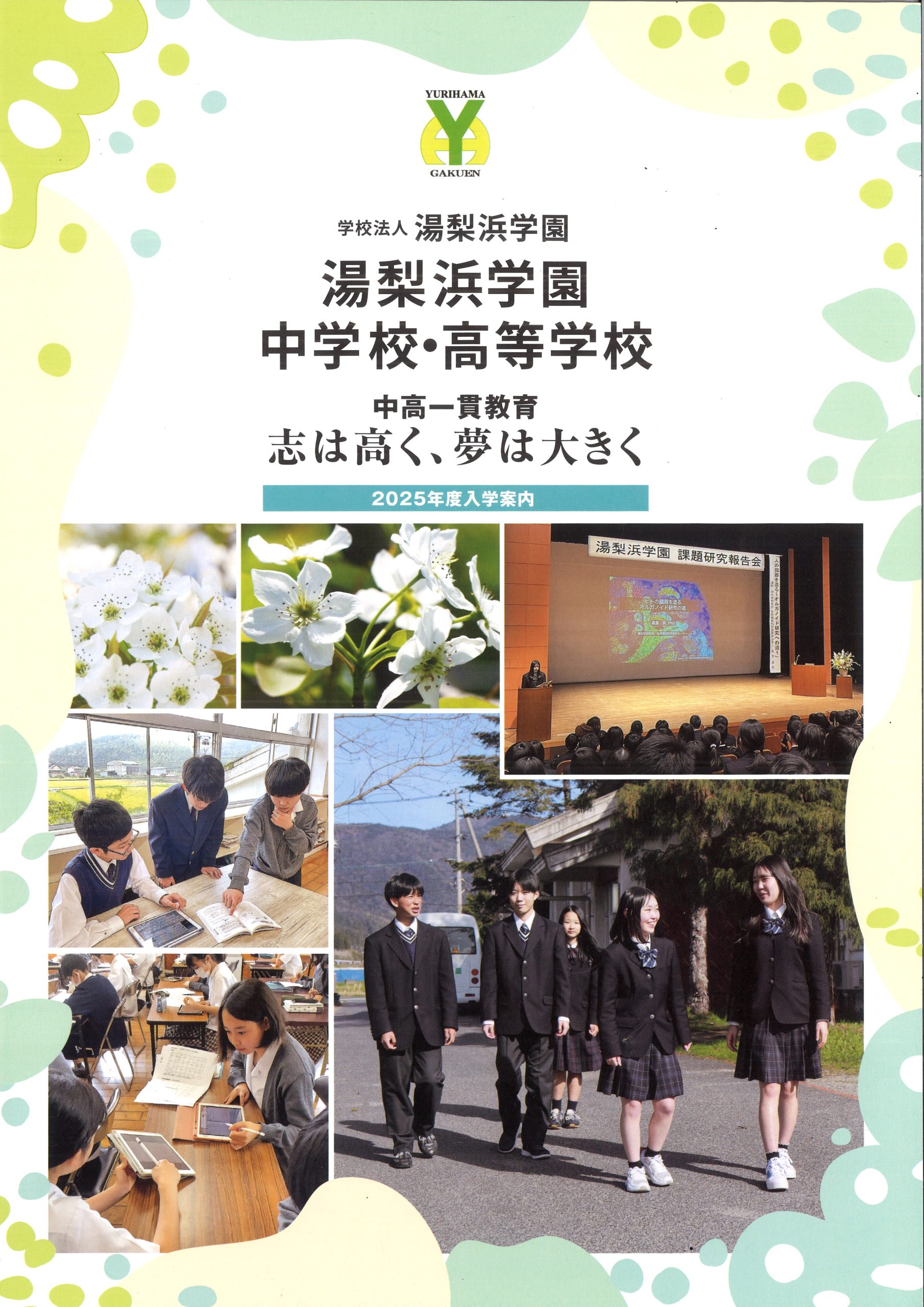 湯梨浜学園中学校・高等学校 入学案内