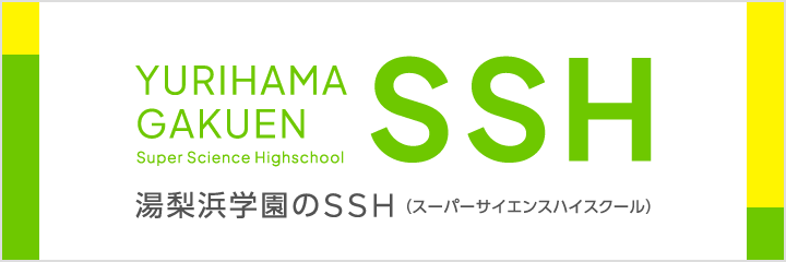 湯梨浜学園のSSH（スーパーサイエンスハイスクール）