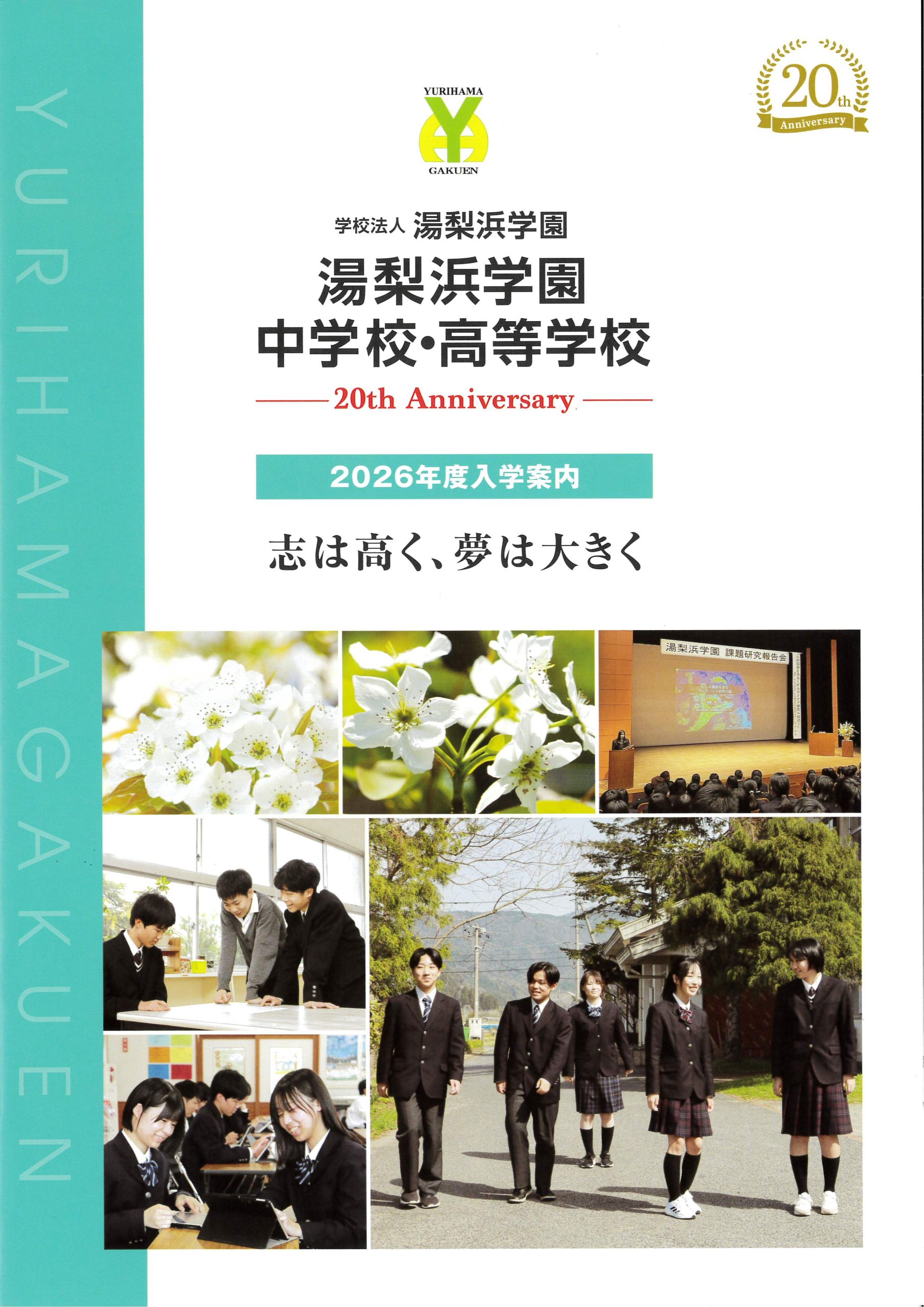 湯梨浜学園中学校・高等学校 入学案内