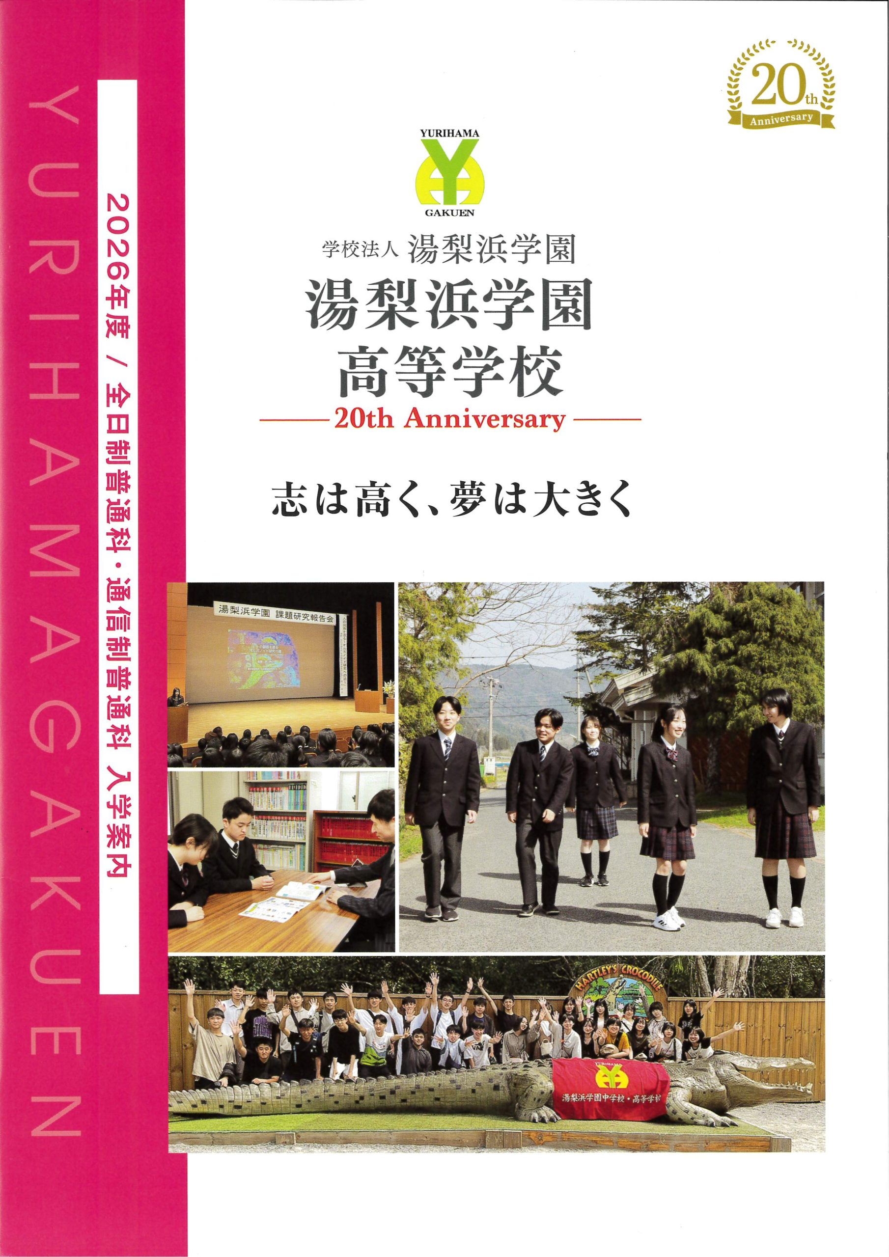 湯梨浜学園高等学校 全日制・通信制 入学案内