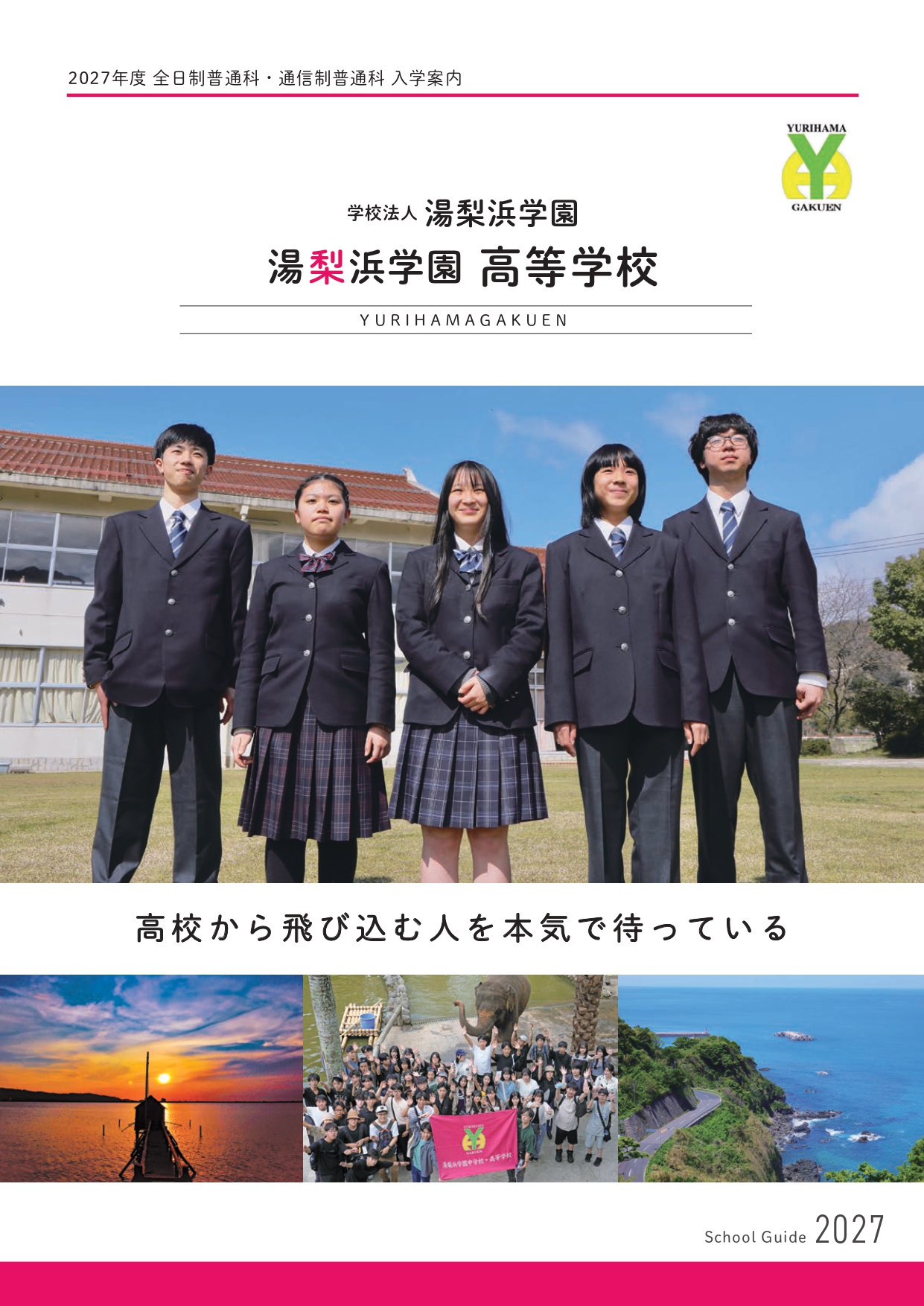 湯梨浜学園高等学校 全日制・通信制 入学案内