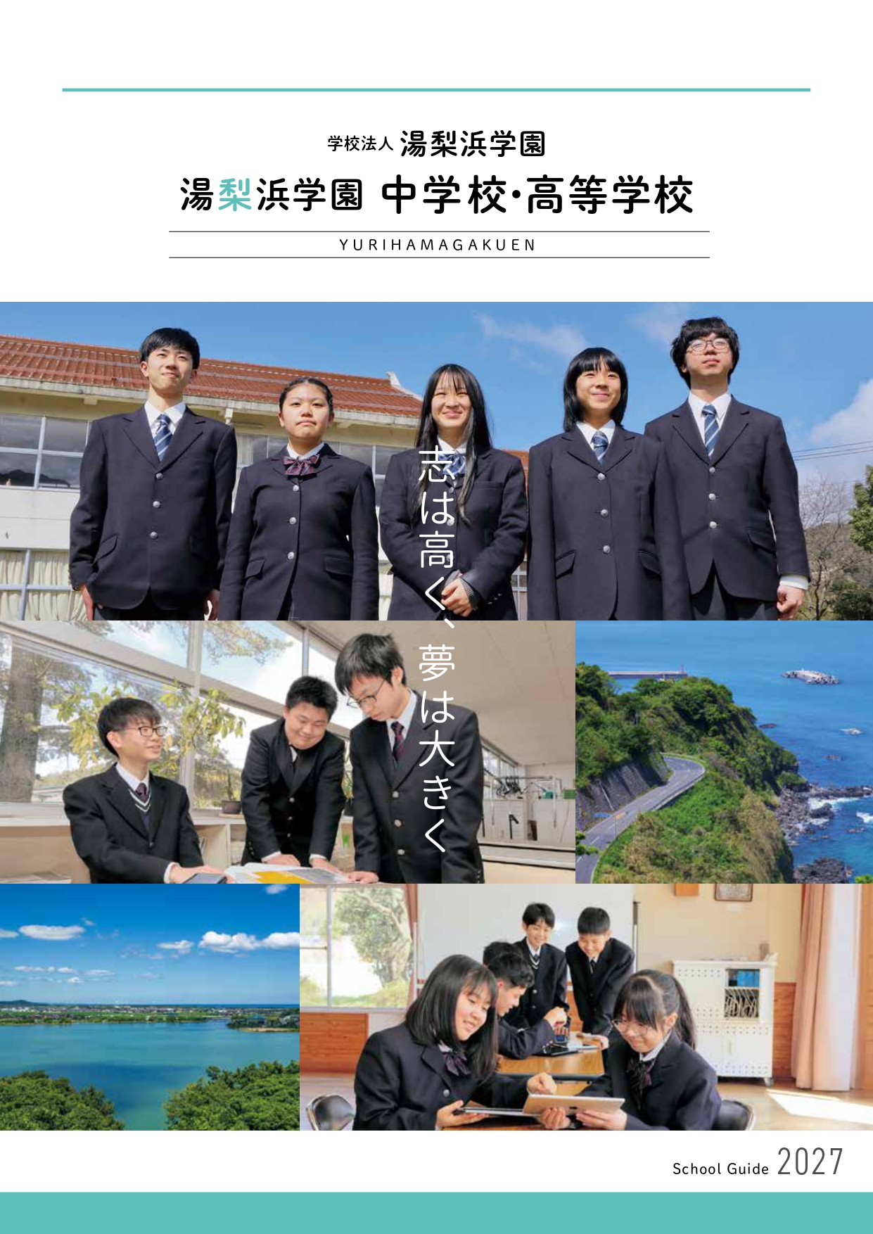 湯梨浜学園中学校・高等学校 入学案内